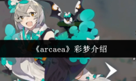 《arcaea》彩梦介绍