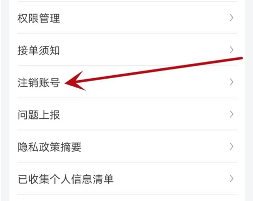  万顺叫车app账号注销教程(图5)