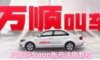  万顺叫车app账号注销教程
