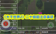 《大千世界2》二十级前注意事项