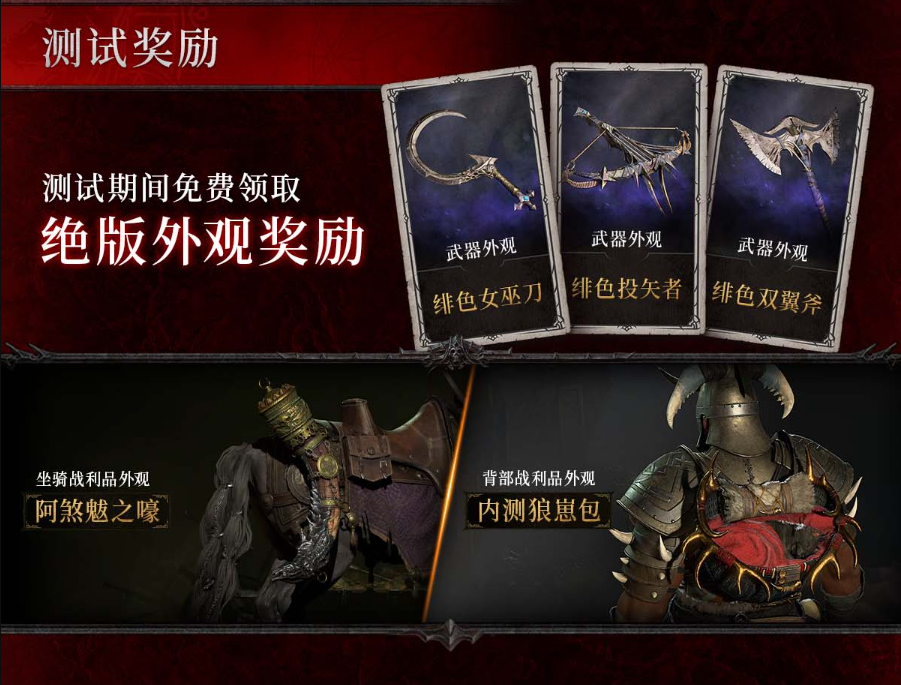 《暗黑破坏神4》游戏测试预约奖励介绍