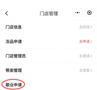 多多买菜门店端app注销门店方法