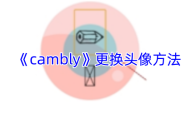 《cambly》更换头像方法