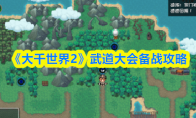 《大千世界2》武道大会备战攻略