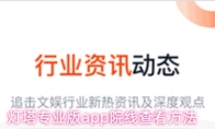 灯塔专业版app院线查看方法