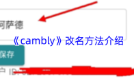 《cambly》改名方法介绍