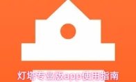 灯塔专业版app使用指南
