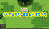 《大千世界2》五色老人任务攻略