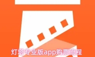 灯塔专业版app购票流程