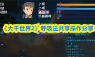 《大千世界2》呼吸法共享操作分享