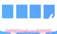 无锡智慧公交app充值教程