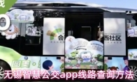 无锡智慧公交app线路查询方法