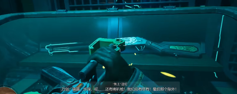 《天外世界2》展柜枪获得方法介绍