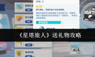 《星塔旅人》送礼物攻略