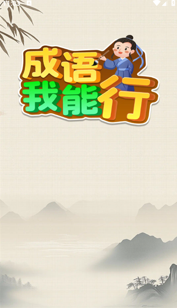 成语我能行(图1)