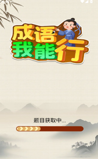 成语我能行(图3)