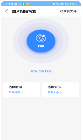相册恢复扫描(图3)