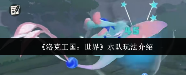 《洛克王国：世界》水队玩法介绍