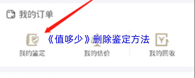 《值哆少》删除鉴定方法