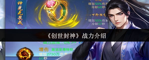 《创世封神》战力介绍