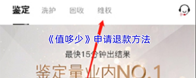 《值哆少》申请退款方法