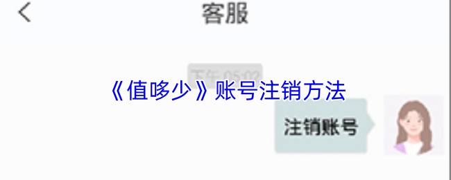 《值哆少》账号注销方法