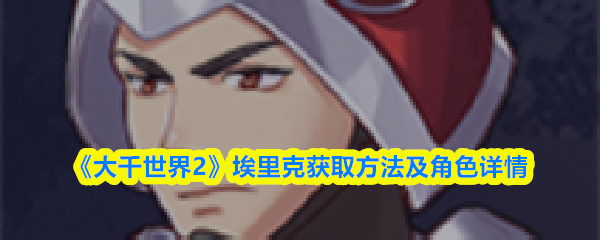 《大千世界2》埃里克获取方法及角色详情