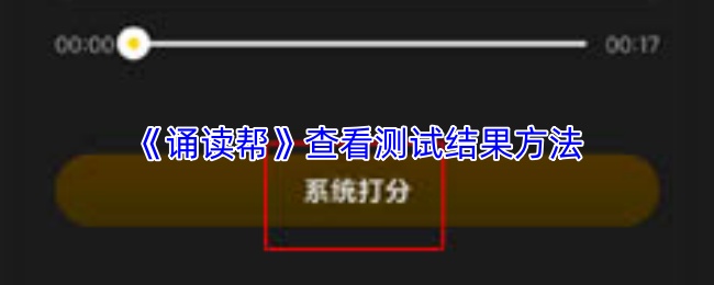 《诵读帮》查看测试结果方法