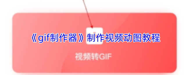 《gif制作器》制作视频动图教程