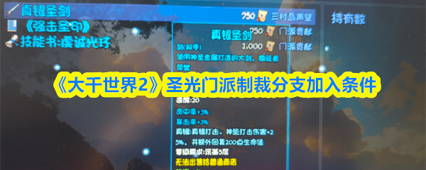 《大千世界2》圣光门派制裁分支加入条件