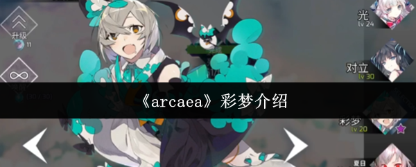《arcaea》彩梦介绍