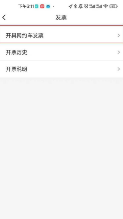万顺叫车app开发票教程