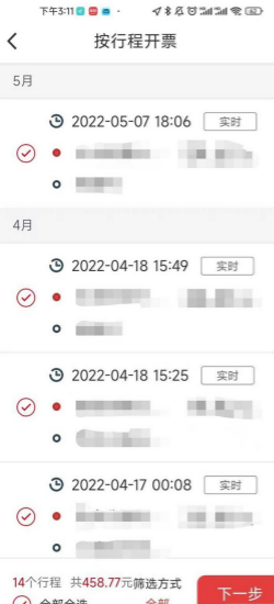 万顺叫车app开发票教程