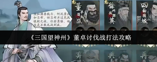 《三国望神州》董卓讨伐战打法攻略