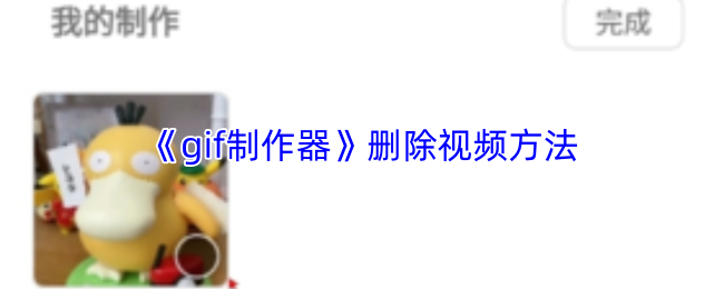 《gif制作器》删除视频方法