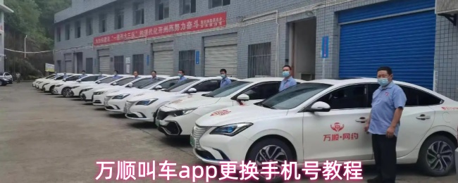 万顺叫车app更换手机号教程