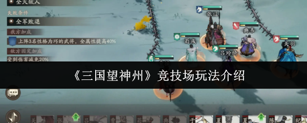 《三国望神州》竞技场玩法介绍