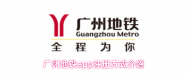 广州地铁app注册方式介绍