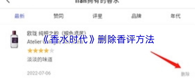 《香水时代》删除香评方法