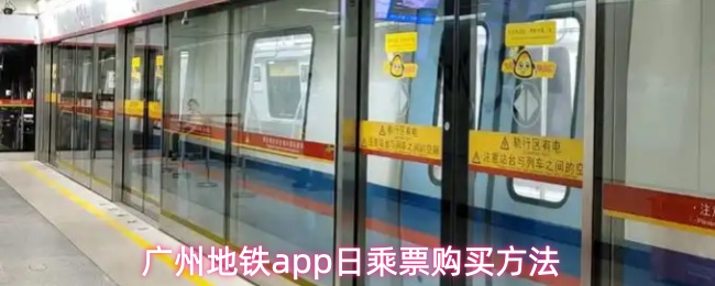 广州地铁app日乘票购买方法