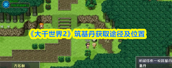 《大千世界2》筑基丹获取途径及位置