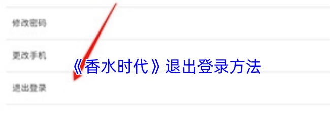 《香水时代》退出登录方法