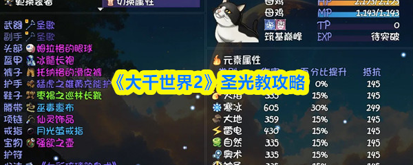 《大千世界2》圣光教攻略