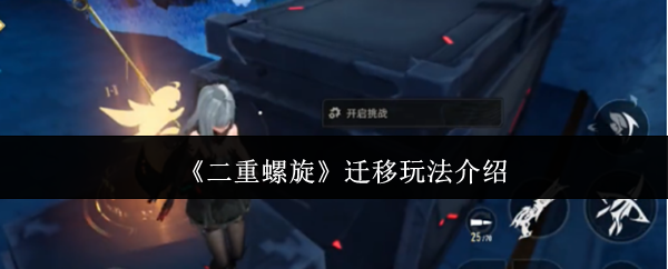 《二重螺旋》迁移玩法介绍