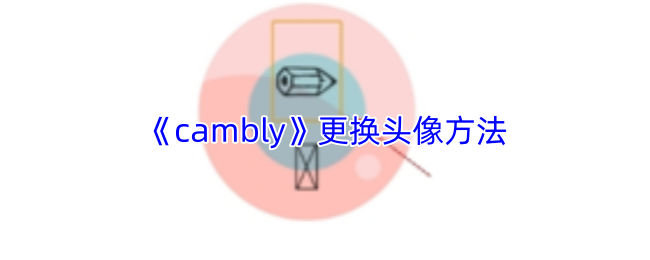 《cambly》更换头像方法