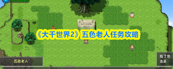 《大千世界2》五色老人任务攻略