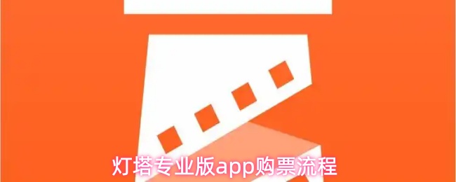 灯塔专业版app购票流程