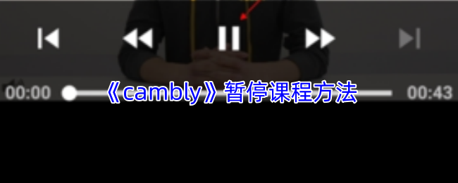 《cambly》暂停课程方法