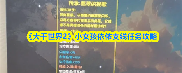 《大千世界2》小女孩依依支线任务攻略