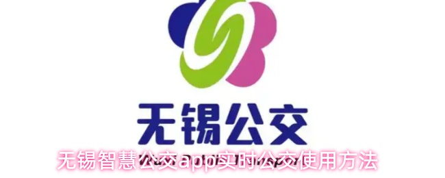 无锡智慧公交app实时公交使用方法